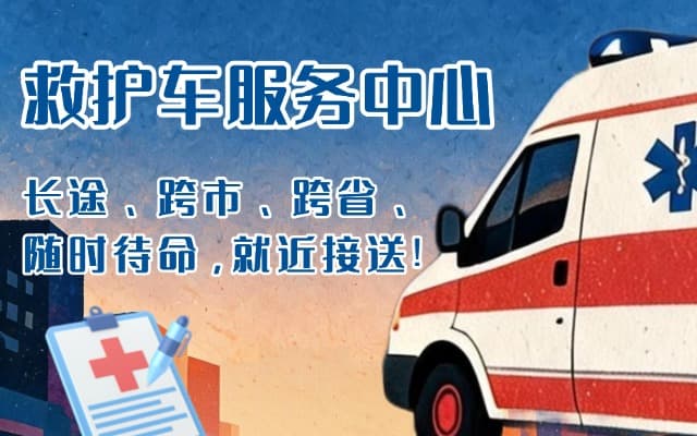 河池救护车出租